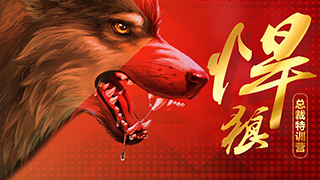 悍狼特訓(xùn)營-喚醒技術(shù)